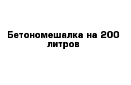 Бетономешалка на 200 литров